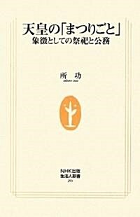 天皇の「まつりごと」―象徵としての祭祀と公務 (生活人新書) (單行本)