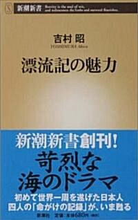 漂流記の魅力 (新潮新書) (新書)