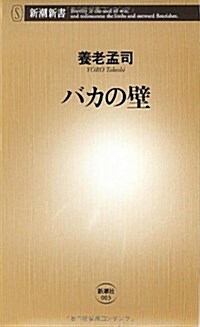 バカの壁 (新潮新書) (新書)