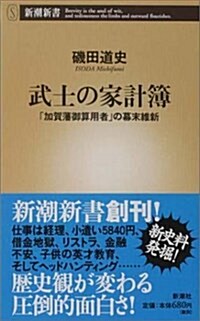 武士の家計簿 ―「加賀藩御算用者」の幕末維新 (新潮新書) (新書)