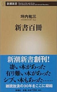 新書百冊 (新潮新書) (新書)