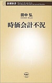 時價會計不況 (新潮新書) (新書)