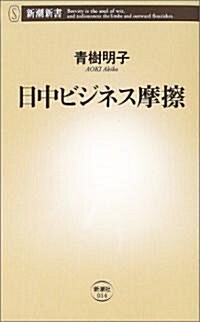 日中ビジネス摩擦 (新潮新書) (新書)