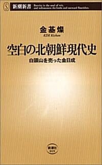 空白の北朝鮮現代史―白頭山を賣った金日成 (新潮新書) (新書)