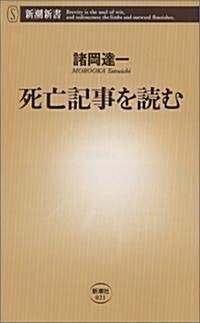 死亡記事を讀む (新潮新書) (新書)