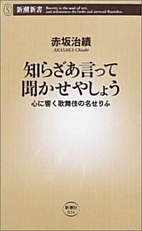 知らざあ言って聞かせやしょう―心に響く歌舞伎の名せりふ (新潮新書) (新書)