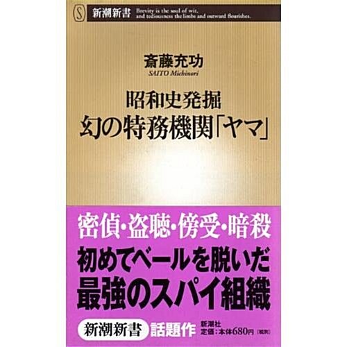 昭和史發掘幻の特務機關「ヤマ」 (新潮新書 (026)) (新書)