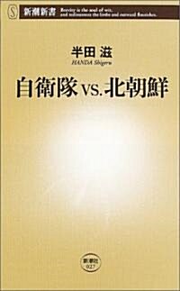 自衛隊vs.北朝鮮 (新潮新書) (新書)