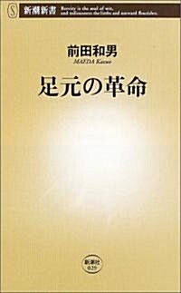 足元の革命 (新潮新書) (新書)