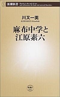 麻布中學と江原素六 (新潮新書) (新書)