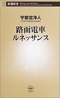 路面電車ルネッサンス (新潮新書) (新書)