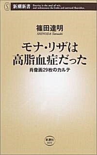 モナ·リザは高脂血症だった―肖像畵29枚のカルテ (新潮新書) (新書)