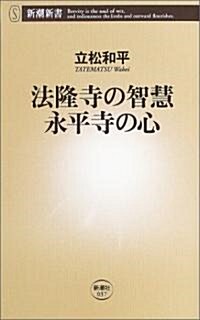 法隆寺の智慧 永平寺の心 (新潮選書) (新書)