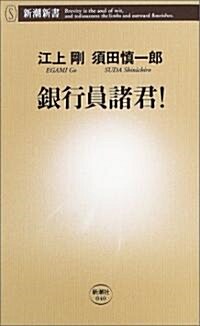 銀行員諸君! (新潮新書) (新書)