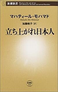 立ち上がれ日本人 (新潮新書) (新書)