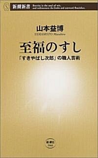 [중고] 至福のすし―「すきやばし次郞」の職人藝術 (新潮新書) (新書)