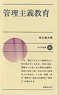 管理主義敎育 (新日本新書) (新書)