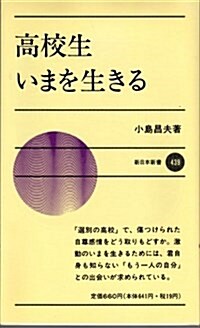 高校生いまを生きる (新日本新書) (新書)