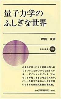 量子力學のふしぎな世界 (新日本新書) (單行本(ソフトカバ-))