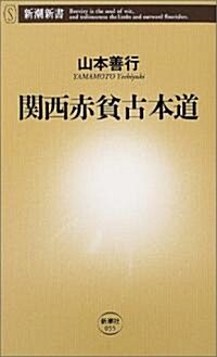 關西赤貧古本道 (新潮新書) (新書)