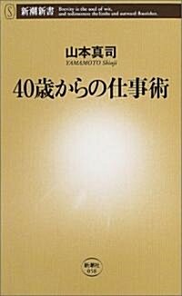 40歲からの仕事術 (新潮新書) (新書)