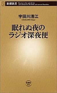 眠れぬ夜のラジオ深夜便 (新潮新書) (新書)