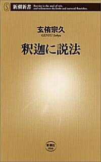 釋迦に說法 (新潮新書) (新書)