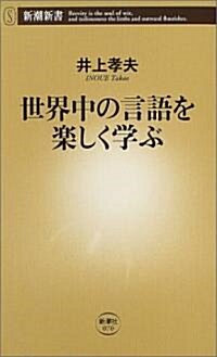 世界中の言語を樂しく學ぶ (新潮新書) (新書)