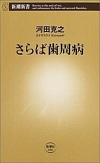 さらば齒周病 (新潮新書) (新書)