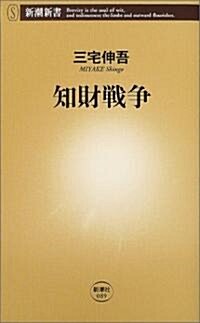 知財戰爭 (新潮新書) (新書)