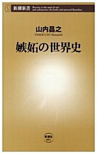 [중고] 嫉妬の世界史 (新潮新書) (新書)