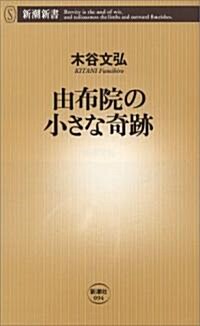 由布院の小さな奇迹 (新潮新書) (新書)