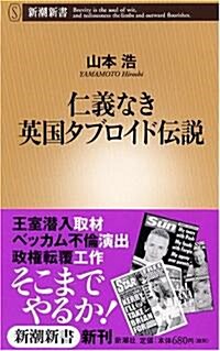 仁義なき英國タブロイド傳說 (新潮新書) (新書)