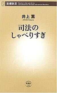 司法のしゃべりすぎ (新潮新書) (新書)