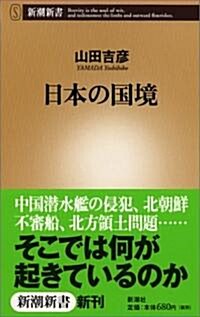 日本の國境 (新潮新書) (新書)