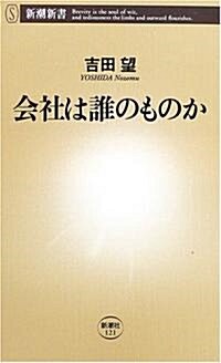 會社は誰のものか (新潮新書) (新書)