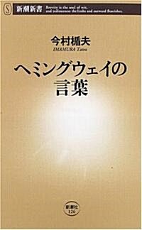 ヘミングウェイの言葉 (新潮新書) (新書)