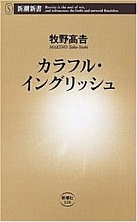 カラフル·イングリッシュ (新潮新書) (新書)