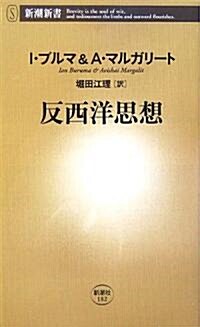 反西洋思想 (新潮新書) (新書)