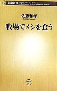 戰場でメシを食う (新潮新書) (新書)