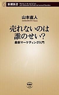 賣れないのは誰のせい?―最新マ-ケティング入門 (新潮新書) (新書)