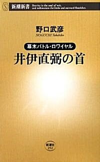 井伊直弼の首―幕末バトル·ロワイヤル (新潮新書) (新書)