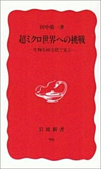 超ミクロ世界への挑戰―生物を80萬倍で見る (巖波新書)