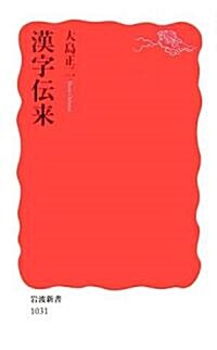 漢字傳來 (巖波新書) (新書)