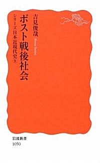 ポスト戰後社會―シリ-ズ日本近現代史〈9〉 (巖波新書) (新書)