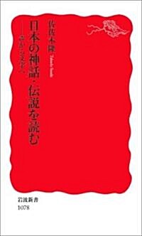 日本の神話·傳說を讀む―聲から文字へ (巖波新書) (新書)