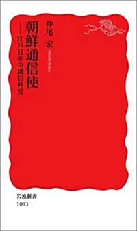 朝鮮通信使―江戶日本の誠信外交 (巖波新書) (新書)