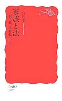 家族と法―個人化と多樣化の中で (巖波新書) (新書)