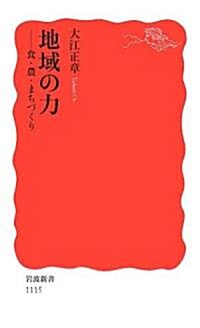 地域の力―食·農·まちづくり (巖波新書) (新書)