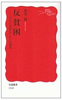 反貧困―「すべり台社會」からの脫出 (巖波新書) (新書)